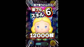 【ツムツム】一言で言うとムズい。星の女神ブルーフェアリー スキル6 延長あり12000枚！#ツムツム #shorts #short #セレボ #ブルーフェアリー