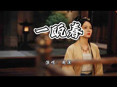 周深 - 一瓯春《一瓯春》网络剧主题曲『你温柔的锋利的荆棘相伴，像凄凄的灼灼的烛火灯盏。』【4K无损|动态歌词 Lyrics】