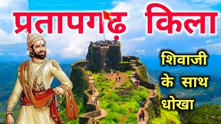 pratapgarh || pratapgarh fort history in hindi || भारत का सबसे बड़ा किला || #VeerShivaji hisrory
