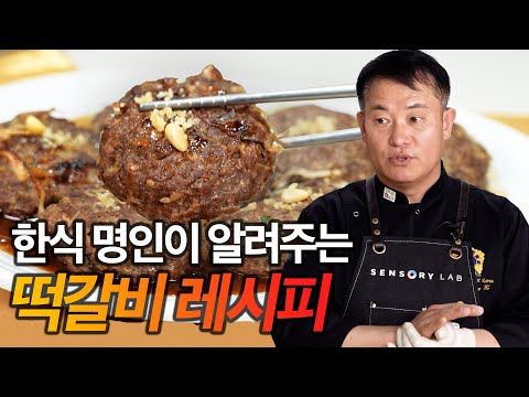 한식 명인 최영호가 알려주는 떡갈비 레시피! 촉촉하게 육즙 가듬 품은 떡갈비 만드는 비법은?! | 떡갈비, 고추장 더덕구이 레시피