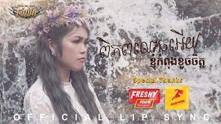 ពិភពលោកអើយ!ខ្ញុំកំពុងខូចចិត្ត - សុវត្តិឌី ធារីកា- Official Lip Sync
