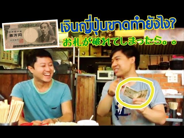 เงินญี่ปุ่นขาด ทำยังไง? お札が破れてしまったら。。| นัตโตะ & Boom JapanSalaryman