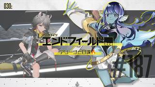 【#エンドフィールド 】030: #187 アリーナと日課🔥【#Vtuber 】※ネタバレ注意