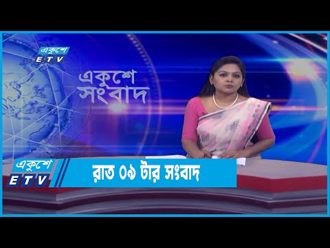 09 PM News || রাত ০৯টার সংবাদ || 30 March 2022