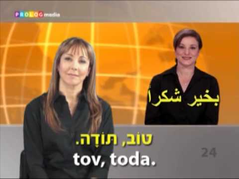 (51100) تعلم العبرية مع SPEAKit.tv