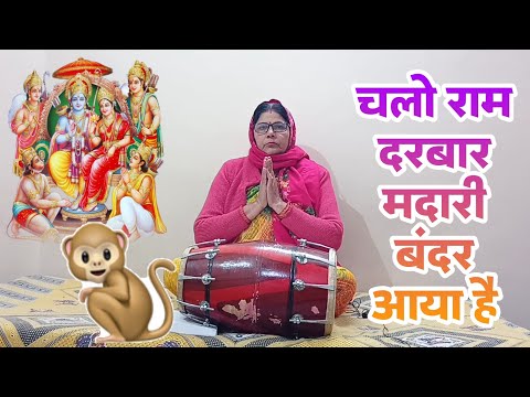 chalo sabhi darbaar madari bandar aaya hai