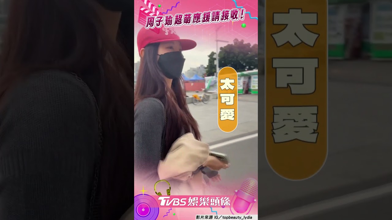 影音/野生周子瑜逛大稻埕遇驚喜! 粉絲跳〈TT〉躲角落超萌應援