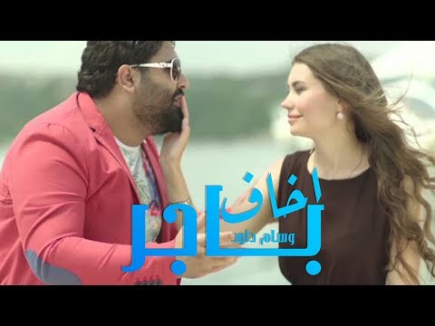 وسام داود - اخاف باجر/ Video Clip