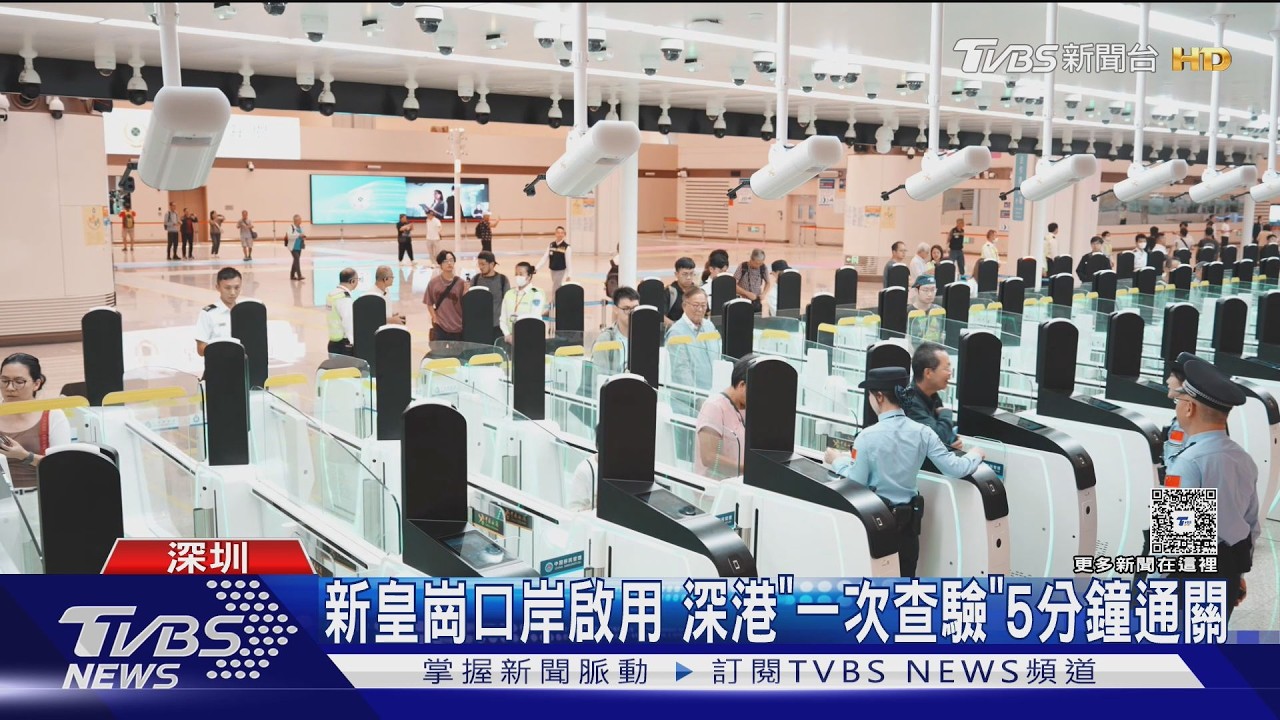 影音／大陸新皇崗口岸啟用「一次放行」！深港通關30分鐘縮至5分鐘
