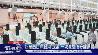 影音/大陸新皇崗口岸啟用「一次放行」 號稱僅需5分鐘