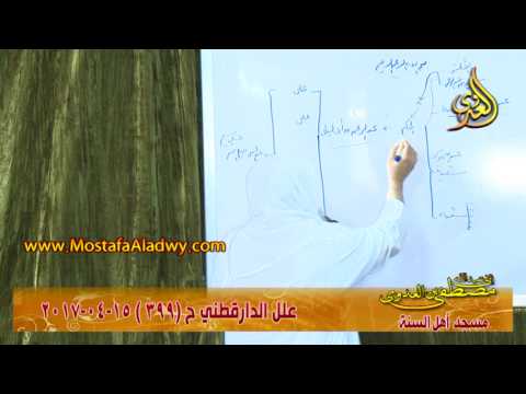  علل الداراقطنى الحديث رقم (399)  15 – 04 – 2017 