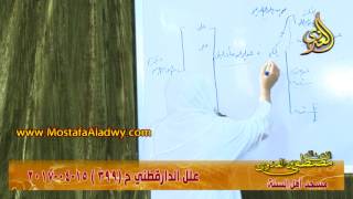 صورة علل الداراقطنى الحديث رقم (399)  15 - 04 - 2017 للشيخ مصطفى العدوي للشيخ مصطفى العدوي