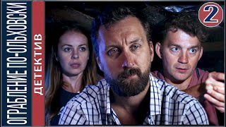 Ограбление по-ольховски (2020). 2 серия. Сельский детектив 5. ПРЕМЬЕРА!