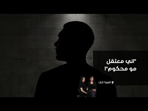 فيديو | "اني معتقل مو محكوم"!