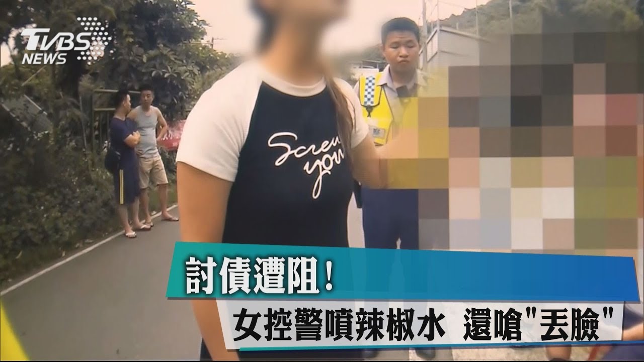 討債遭阻!女控警噴辣椒水 還嗆「丟臉」