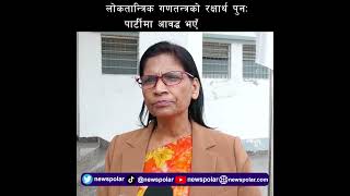 लोकतान्त्रिक गणतन्त्रको रक्षार्थ पुनः पार्टीमा आवद्ध भएँः भण्डारी