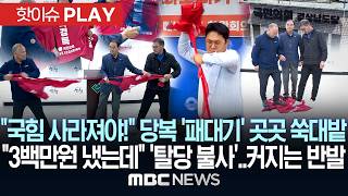 국힘 사라져야! 당복 '패대기' 곳곳 쑥대밭..3백만 원 냈는데 '탈당 불사'..커지는 반발 - [핫이슈PLAY] MBC뉴스 2026년 05월 06일