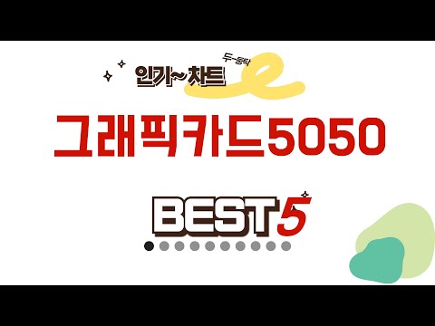 그래픽카드5050 구매 전 꼭 봐야 할 영상! 추천 TOP5
