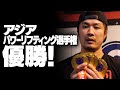 パワーリフティングアジア選手権 結果報告！【SBDアスリート】渋谷 優輝】