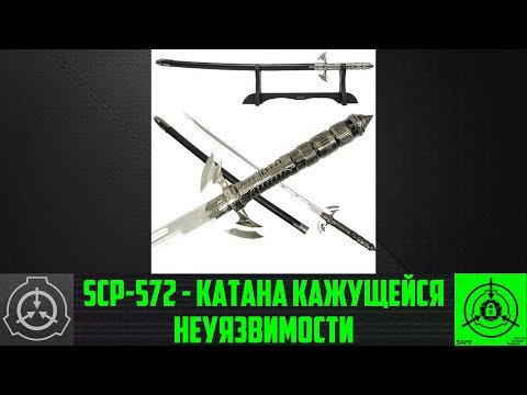SCP-572 - Катана кажущейся неуязвимости     【СТАРАЯ ОЗВУЧКА】