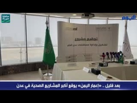 «إعمار اليمن» يوقع أكبر المشاريع الصحية في عدن