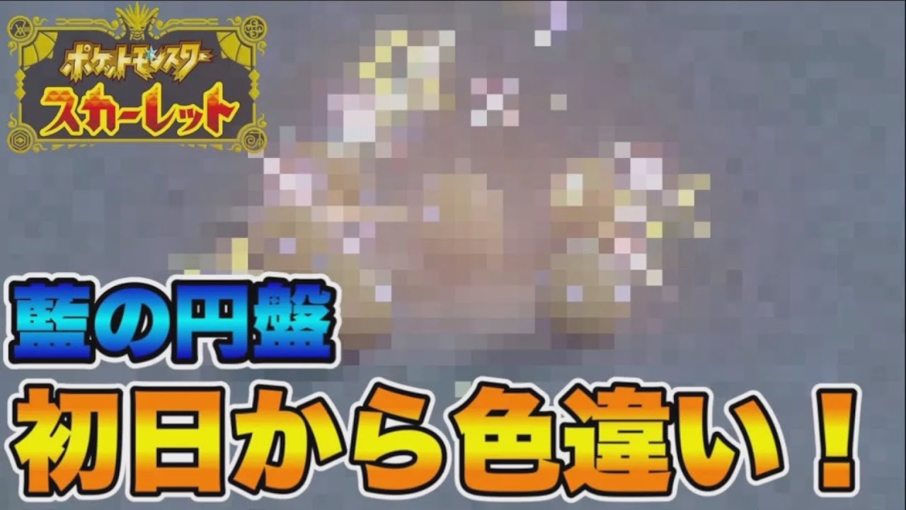 藍の円盤配信初日に色違い○○を出してしまう男 【ポケモンSV】