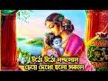 Utho Utho Nandalal Cheye Dekho Holo Sakal | Morning Song of Lord Krishna| Bisu Music Creation