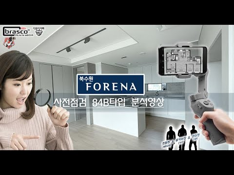 북수원 포레나 - 고급이란 이런 것이다! 84B타입 사전점검 영…