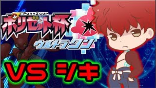 【ポケモンUSUM】ポリゼット杯ウルトラワン ムーンブロック vsシキ