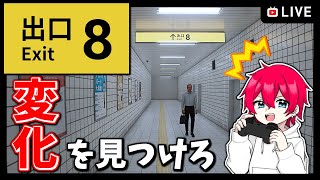 【8番出口】変化がなければ進め、変化が有れば戻れ【Vtuber】