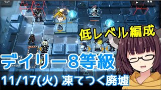 【危機契約#1】11/17 凍てつく廃墟☆寝起きりたんのデイリー消化【VOICEROID実況】