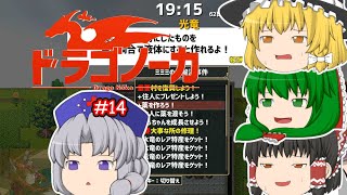 ゆっくり実況 【ドラゴノーカ】 #１４ 「やっと気付いた（１）」