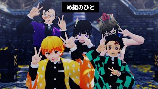 【鬼滅のMMD】め組のひと (五感組 ver.)