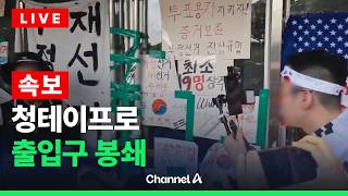 [????라이브를 켜라] [LIVE] 청테이프로 문 봉쇄…극한 치닫는 올림픽 공원 / 채널A