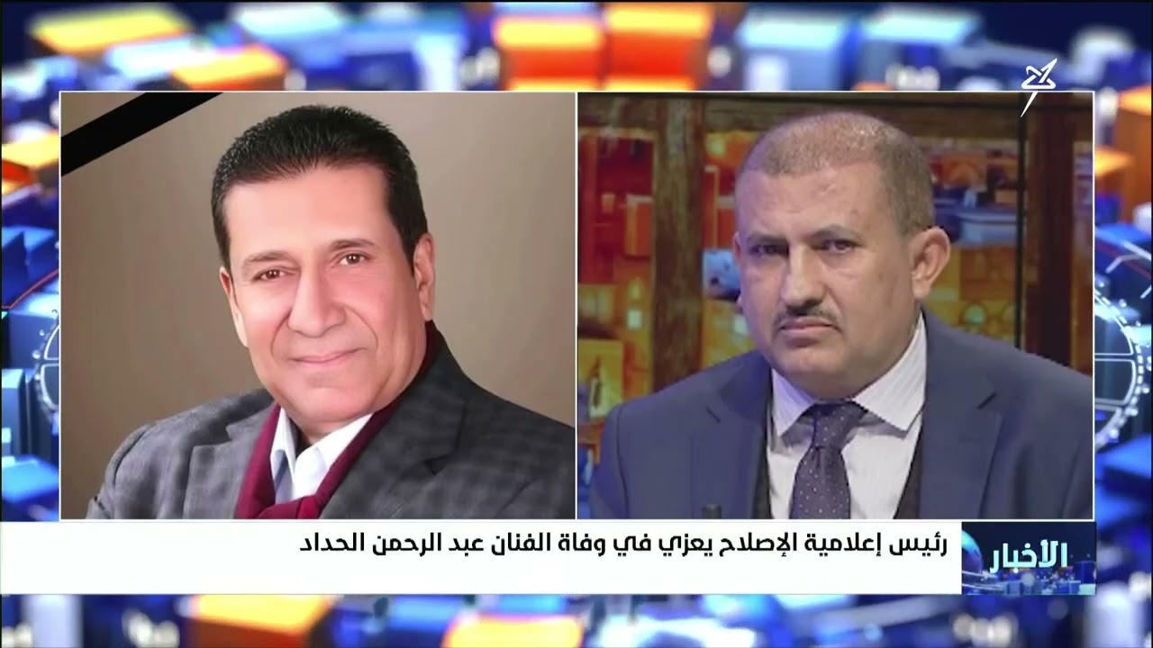 رئيس إعلامية الإصلاح يعزي في وفاة الفنان عبدالرحمن الحداد