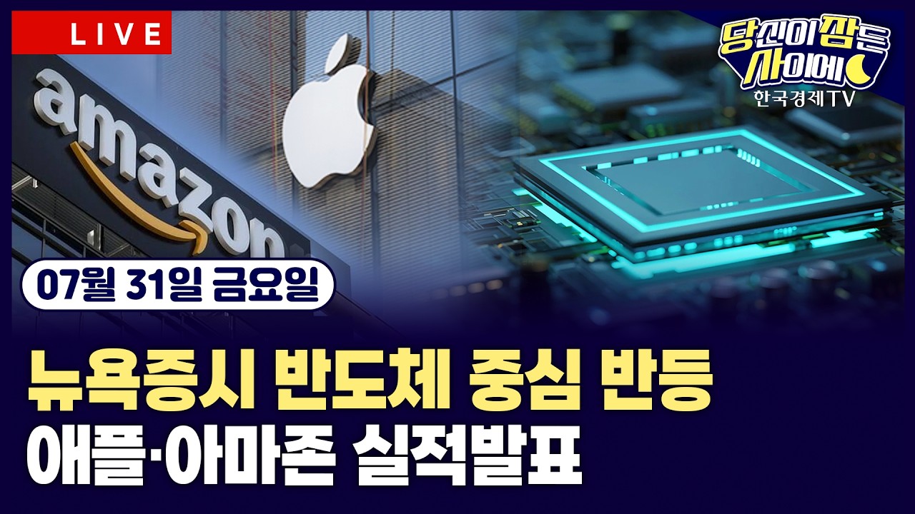 [🔴07/31 #당잠사] 필라델피아반도체 8% 상승…뉴욕증시 반등 | 7월 PCE·2분기 GDP 발표 | 애플·아마존 실적발