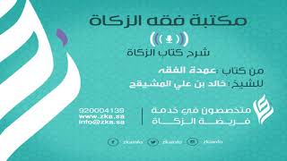 صورة المجلس الثامن || شرح كتاب الزكاة من عمدة الفقه || الشيخ أ.د. خالد علي المشيقح  #دروس_الشيخ_المشيقح