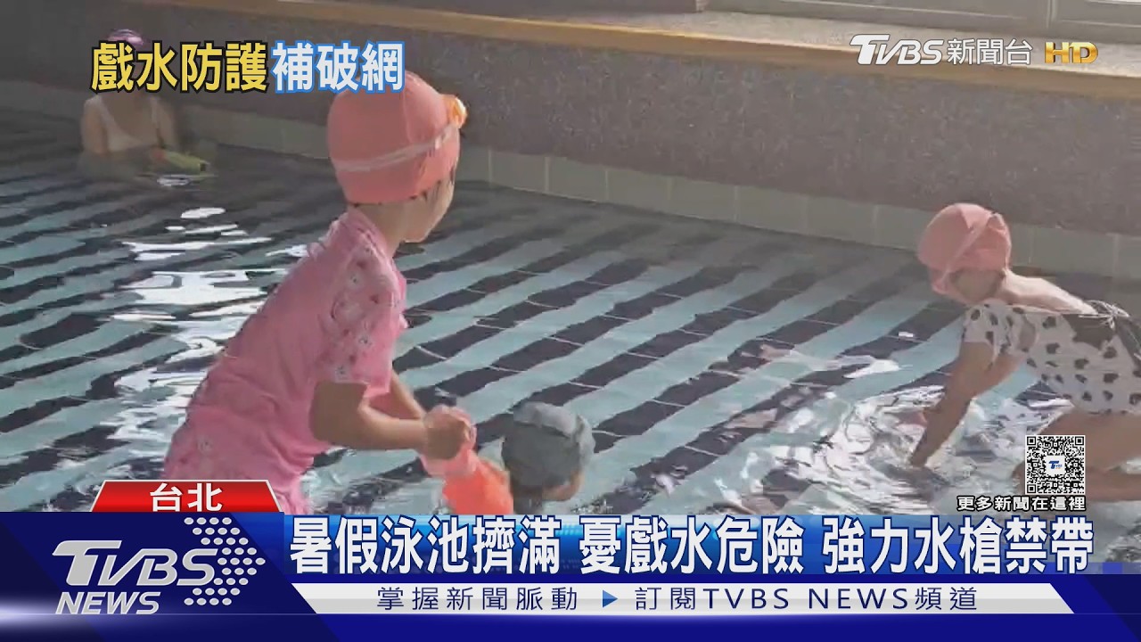 影音/暑假泳池擠爆了!家長全程盯場 「1舉動」立刻被制止