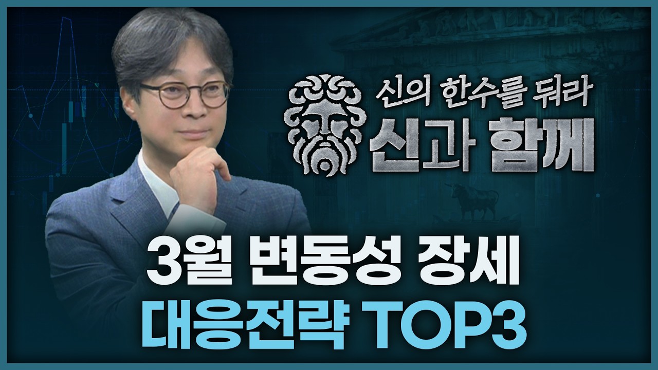 3월 변동성 장세, 대응전략 | 홀짝박사 '신과 함께' 260310