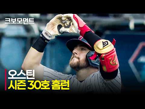 [키움 vs LG] LG의 &#39;특별한 선수&#39; 오스틴의 3시즌 연속 30홈런 달성! | 7.29 | 크보모먼트 | KBO 야구 하이라이트