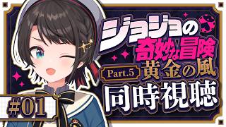 【#生スバル】ジョジョ第５部同時視聴みるしゅばあああああああああああああああああああああ！！！！：JoJo's Bizarre Adventure: Golden Wind【ホロライブ/大空スバル】