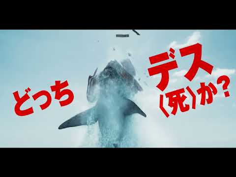 超巨大ザメの恐怖！映画『ブラック・デーモン　絶体絶命』予告