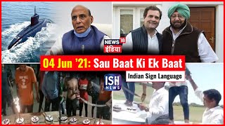 4 June 2021 | Sau Baat Ki Ek Baat | Kishore Ajwani | ISL