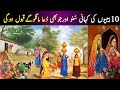 10 bibiyon ki kahani | story of 10 woman | bibi syeda fatima ka mojza in hindi urdu | Islamic Voice