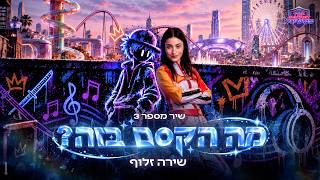 שיר מספר 3: שירה זלוף - מה הקסם בזה | TOP SECRET פסטיגל