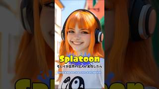 【擬人化】もしイカ世界の住人が実在したら #スプラトゥーン #splatoon