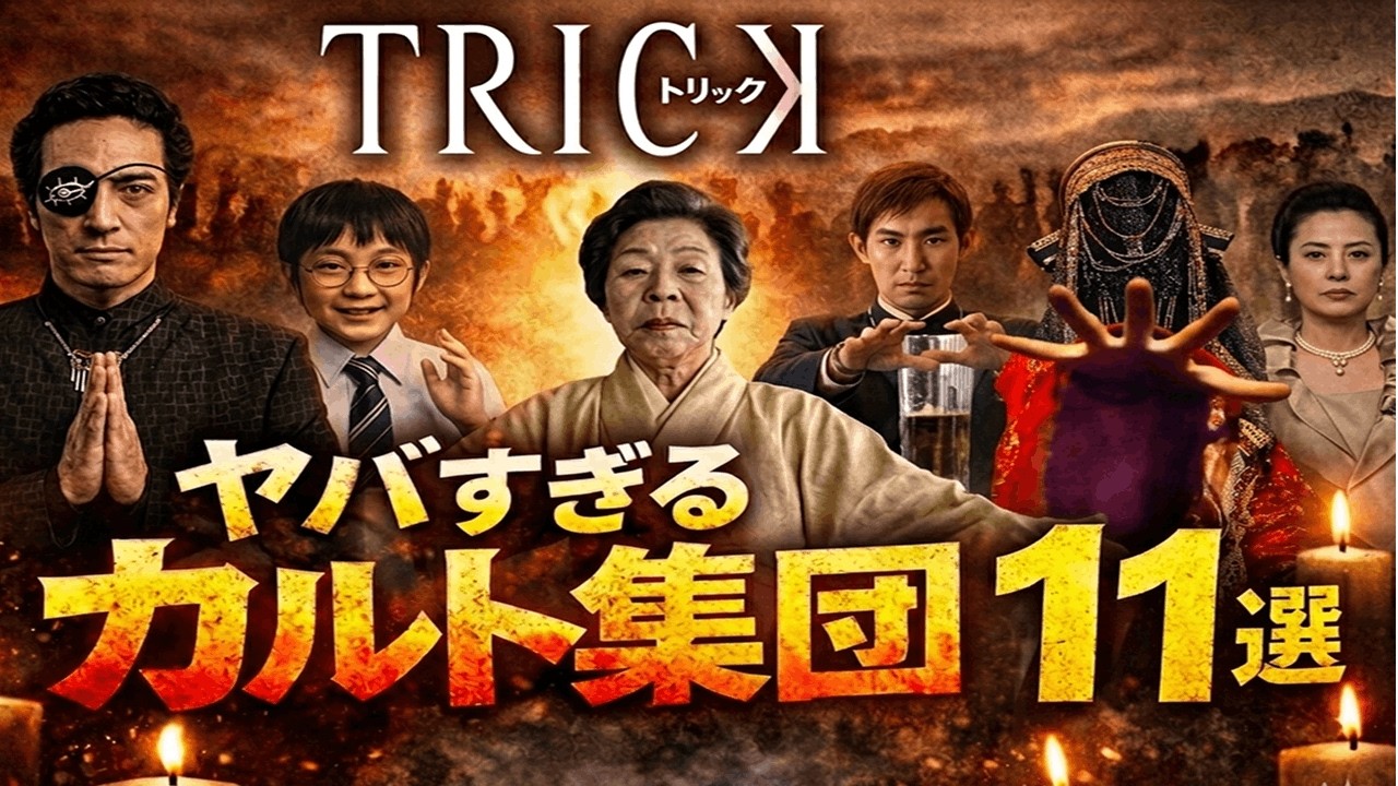 【トリック】ヤバすぎるカルト集団11選！信者が狂った理由が怖すぎる