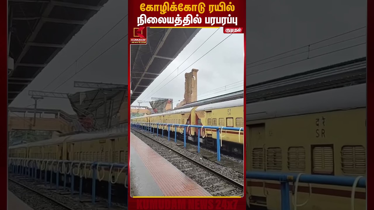 கோழிக்கோடு ரயில் நிலையத்தில் பரபரப்பு | Kerala Railway Station Clock Tower Accident | Kumudam News