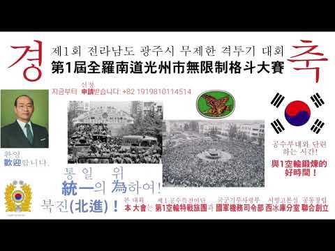 「光州無限制格斗大賽の小曲」完整版 "광주 노 리밋 파이팅 토너먼트"의 완전판.
