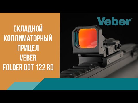 Миниатюра изображения товара Коллиматорный прицел Veber Folder Dot 122 RD (складной)